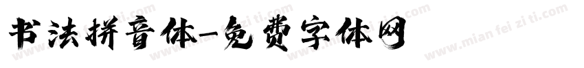 书法拼音体字体转换