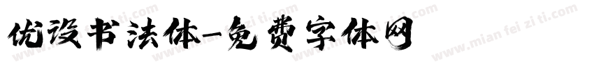 优设书法体字体转换