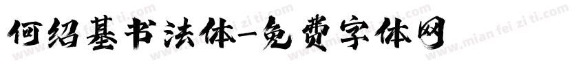 何绍基书法体字体转换