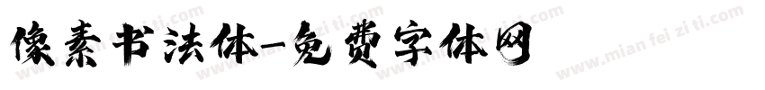 像素书法体字体转换