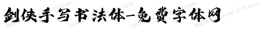 剑侠手写书法体字体转换
