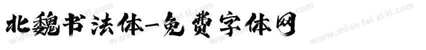 北魏书法体字体转换