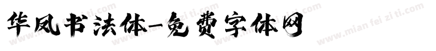 华凤书法体字体转换