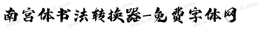 南宫体书法转换器字体转换
