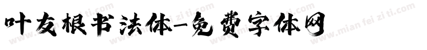 叶友根书法体字体转换