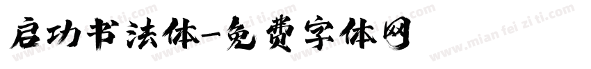启功书法体字体转换