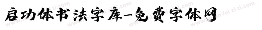 启功体书法字库字体转换