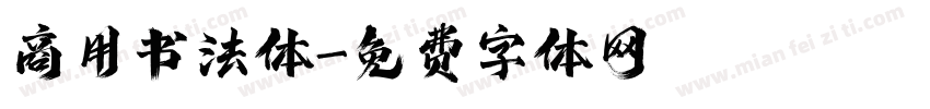 商用书法体字体转换