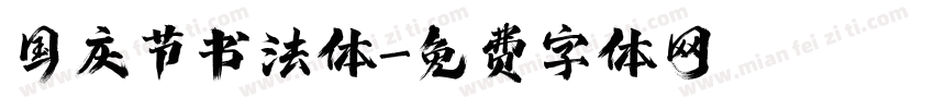 国庆节书法体字体转换