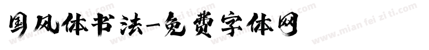 国风体书法字体转换