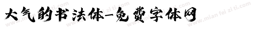大气的书法体字体转换