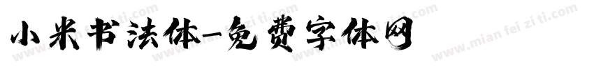 小米书法体字体转换