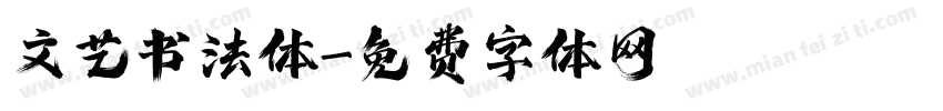文艺书法体字体转换