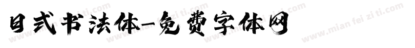 日式书法体字体转换