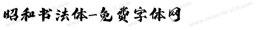 昭和书法体字体转换