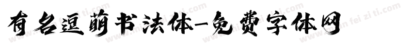 有名逗萌书法体字体转换
