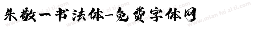 朱敬一书法体字体转换