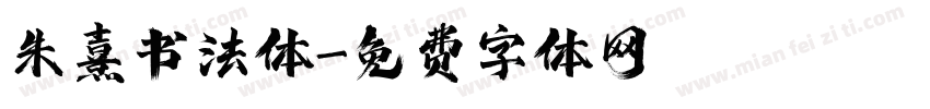 朱熹书法体字体转换