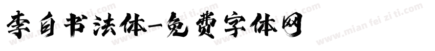 李白书法体字体转换