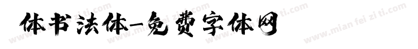 枊体书法体字体转换