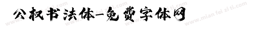枊公权书法体字体转换