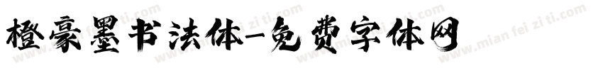 橙豪墨书法体字体转换