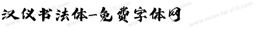 汉仪书法体字体转换