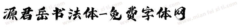 源君岳书法体字体转换