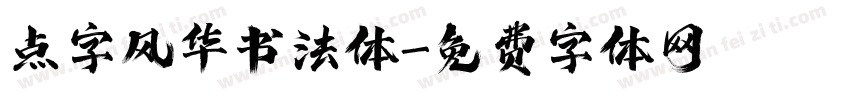 点字风华书法体字体转换