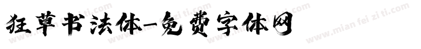 狂草书法体字体转换