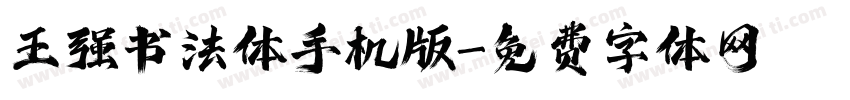 王强书法体手机版字体转换