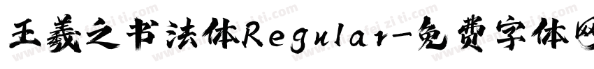 王羲之书法体Regular字体转换