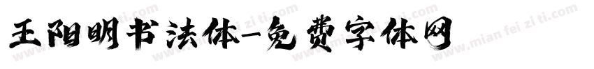 王阳明书法体字体转换