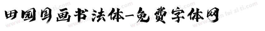 田园国画书法体字体转换