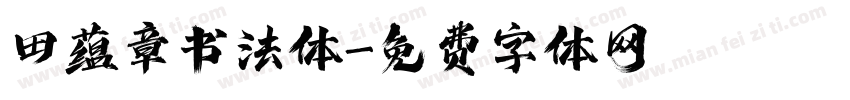 田蕴章书法体字体转换