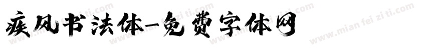 疾风书法体字体转换