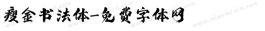 瘦金书法体字体转换