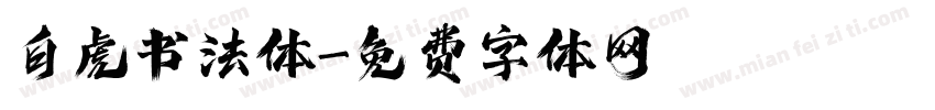 白虎书法体字体转换