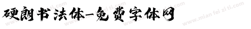 硬朗书法体字体转换