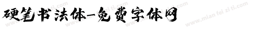 硬笔书法体字体转换