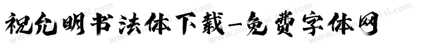 祝允明书法体下载字体转换