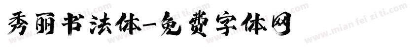 秀丽书法体字体转换