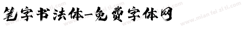 笔字书法体字体转换