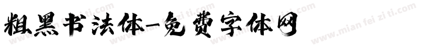 粗黑书法体字体转换