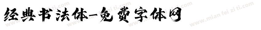 经典书法体字体转换