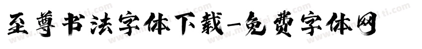 至尊书法字体下载字体转换