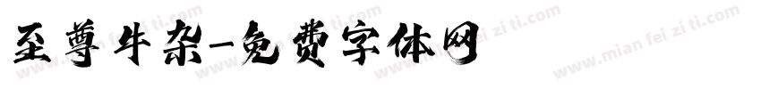 至尊牛杂字体转换