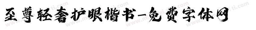 至尊轻奢护眼楷书字体转换