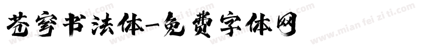 苍穹书法体字体转换