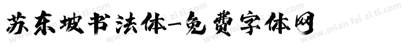 苏东坡书法体字体转换